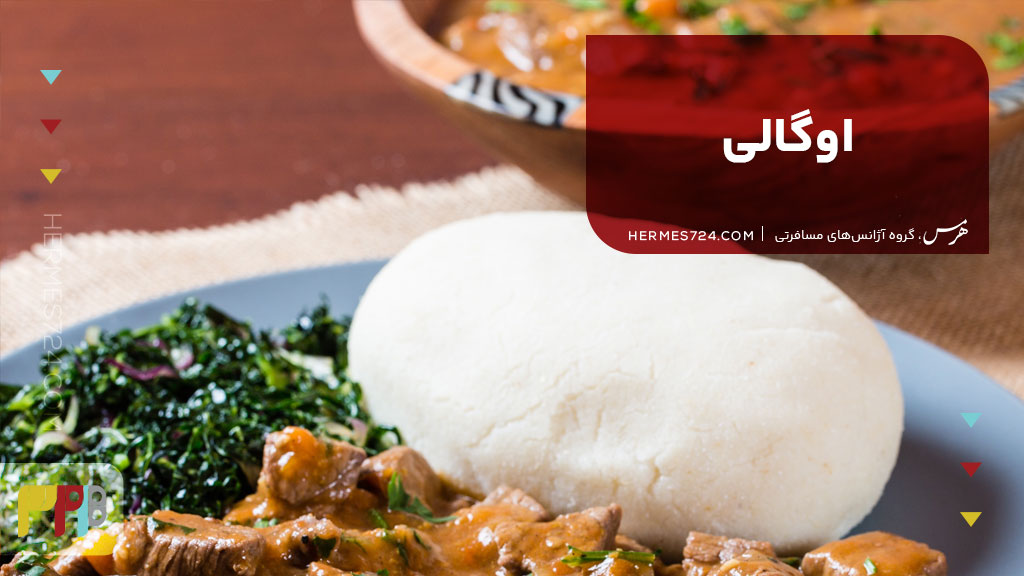 اوگالی
