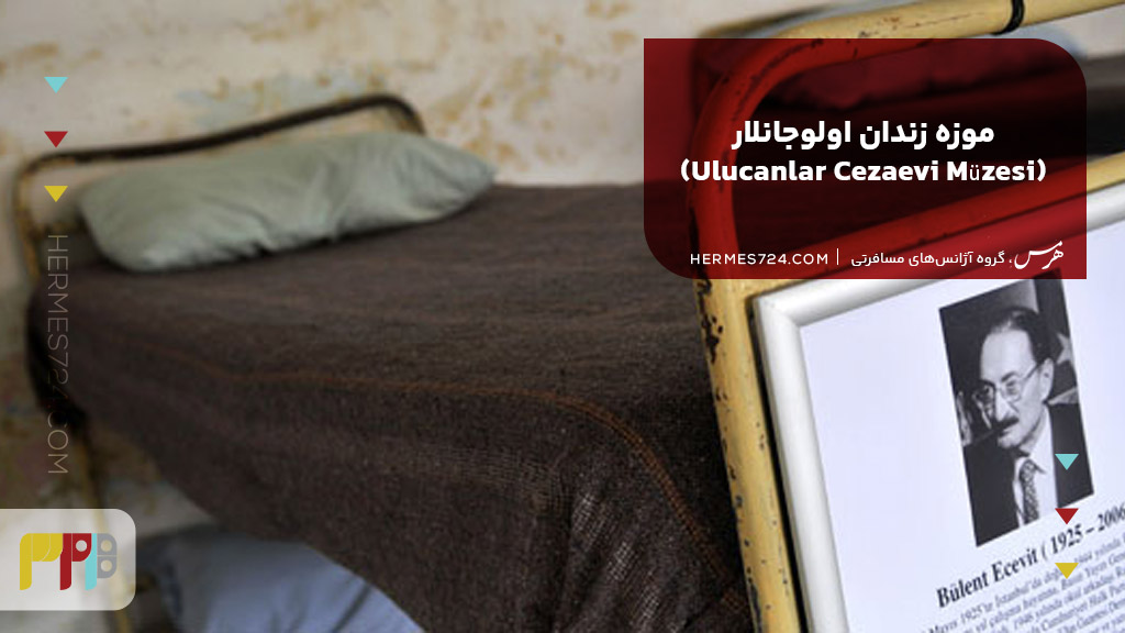 موزه زندان اولوجانلار (Ulucanlar Cezaevi Müzesi)