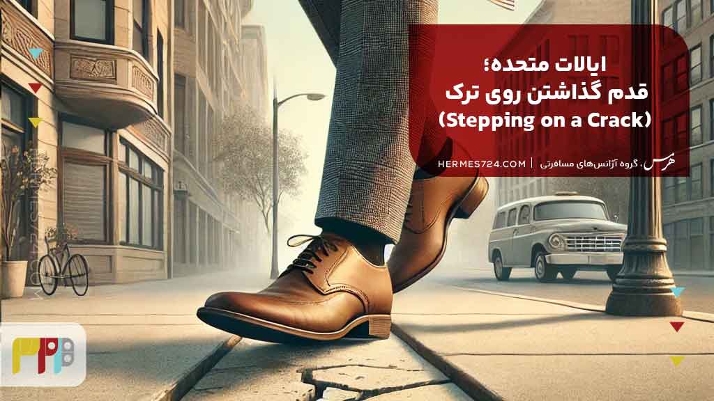 5.ایالات متحده؛ قدم گذاشتن روی ترک (Stepping on a Crack)