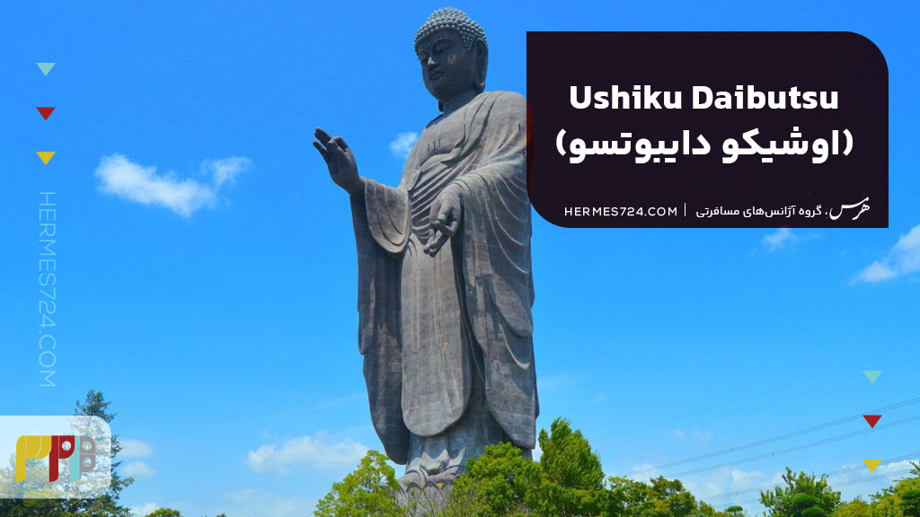 5.Ushiku Daibutsu (اوشیکو دایبوتسو)