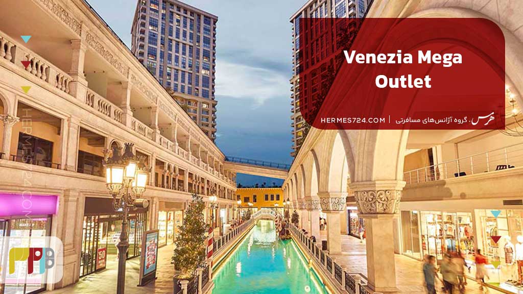 Venezia Mega Outlet