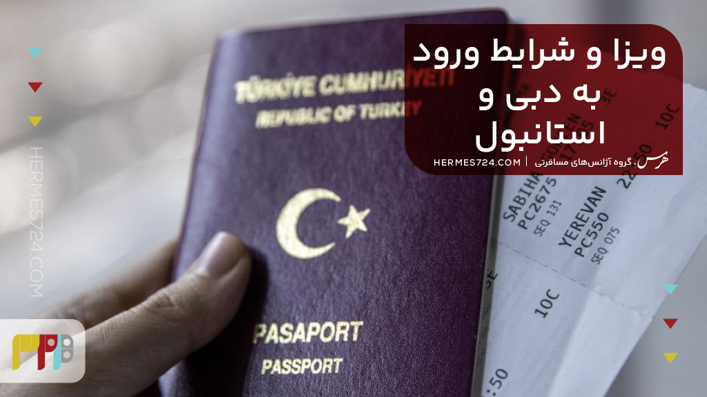 ویزا و شرایط ورود به دبی و استانبول
