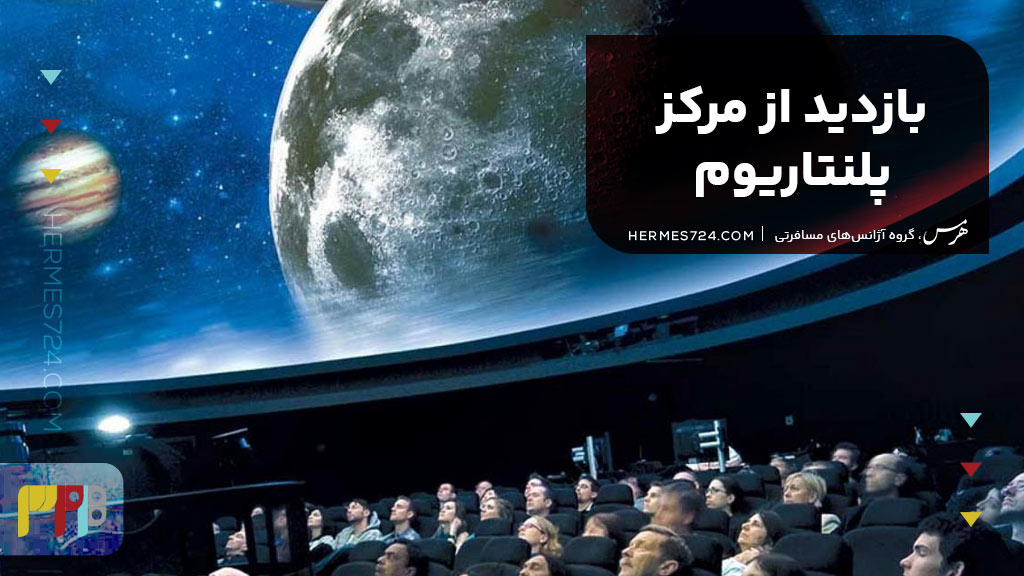 بازدید از مرکز پلنتاریوم