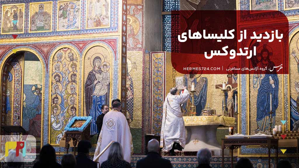 بازدید از کلیساهای ارتدوکس