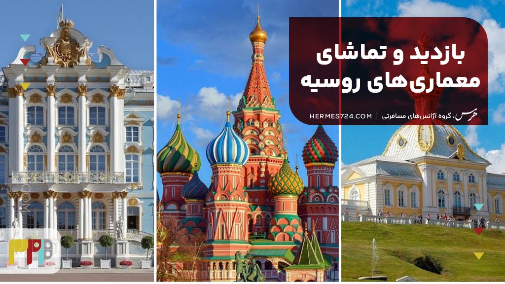 بازدید و تماشای معماریهای روسیه