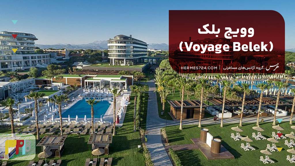 4. وویج بلک (Voyage Belek)
