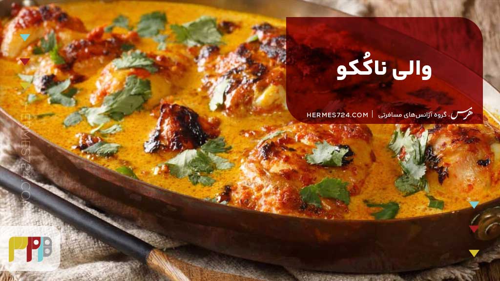 والی ناکُکو
