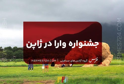 جشنواره وارا در ژاپن