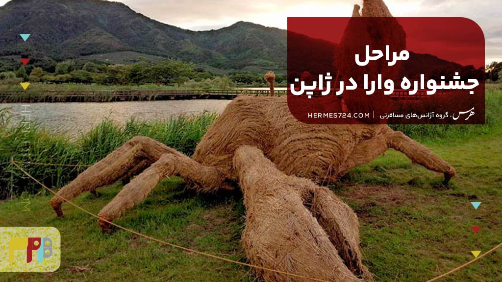 مراحل جشنواره وارا در ژاپن