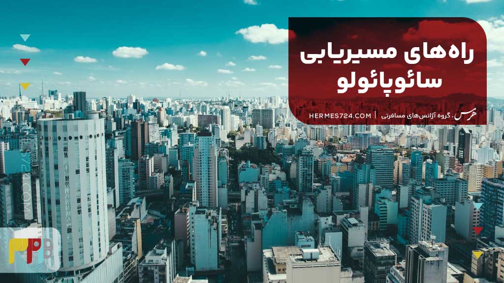 راههای مسیریابی سائوپائولو