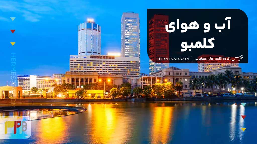 آب و هوای کلمبو