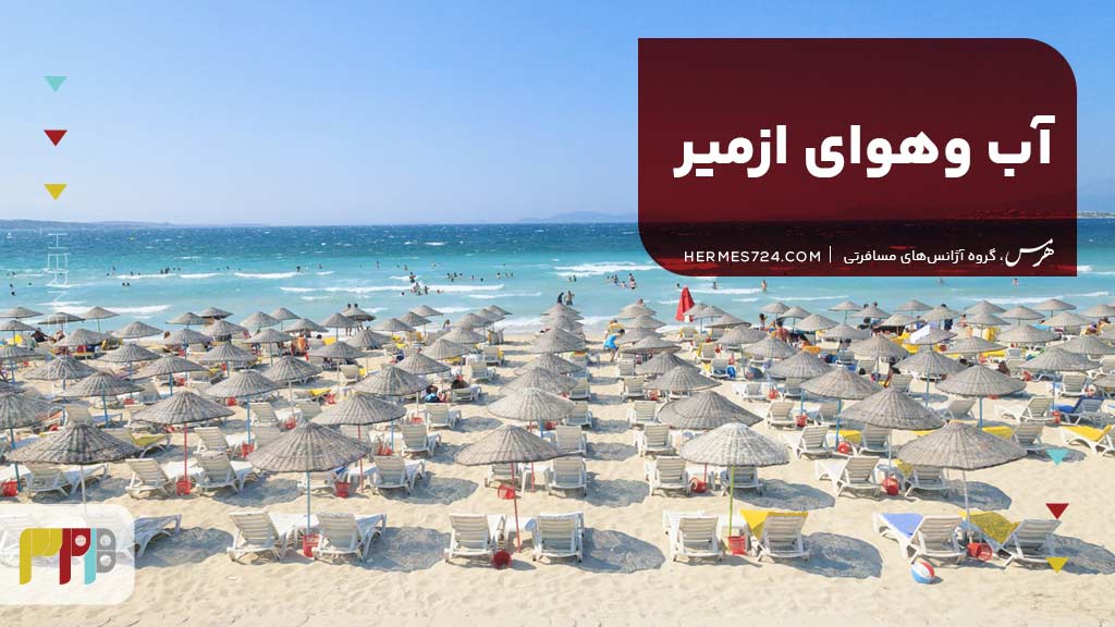 آب وهوای ازمیر