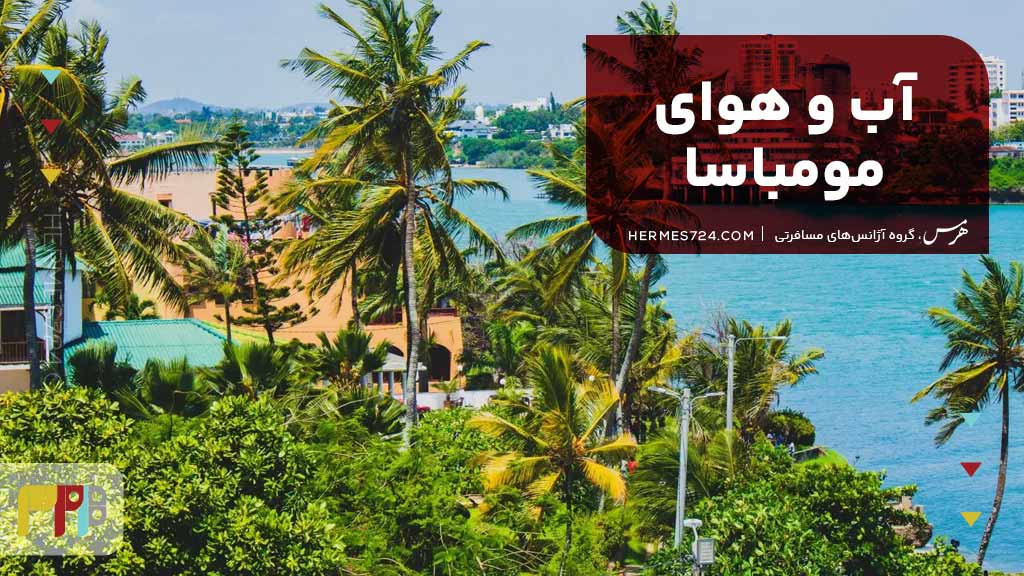 آب و هوای مومباسا