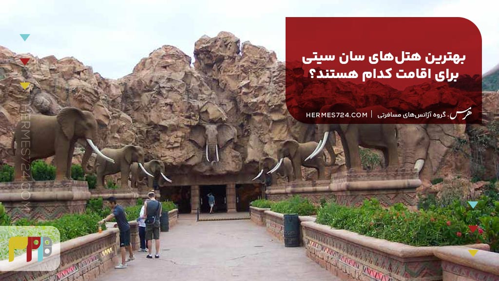بهترین هتلهای سان سیتی برای اقامت کدام هستند؟