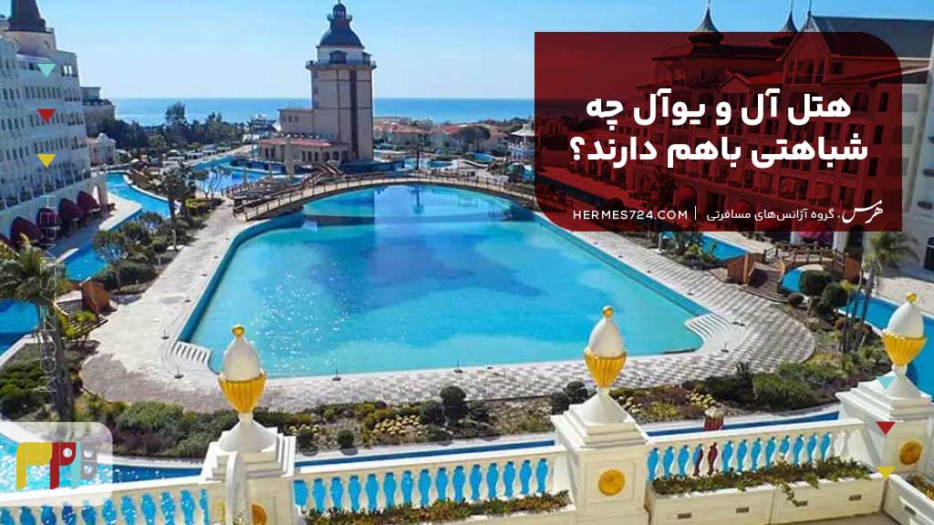 هتل آل و یوآل چه شباهتی باهم دارند؟
