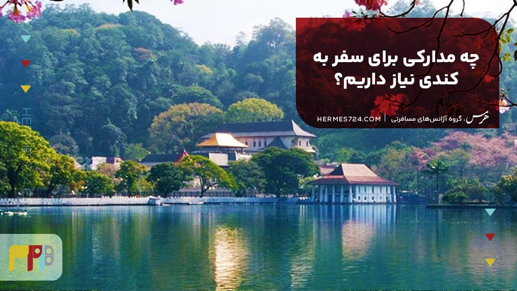 چه مدارکی برای سفر به کندی نیاز داریم؟