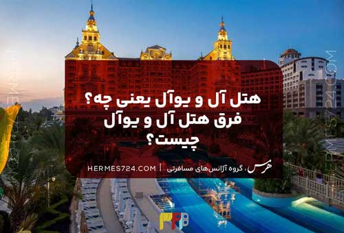 هتل آل و یوآل یعنی چه؟ تفاوت هتل All و Uall چیست؟