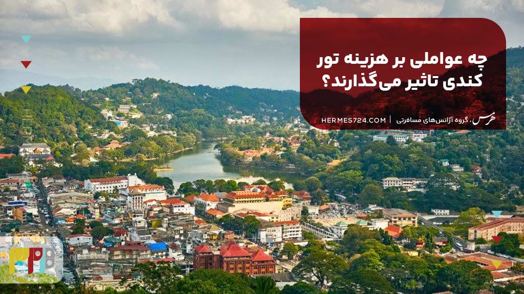 چه عواملی بر هزینه تور کندی تاثیر میگذارند؟
