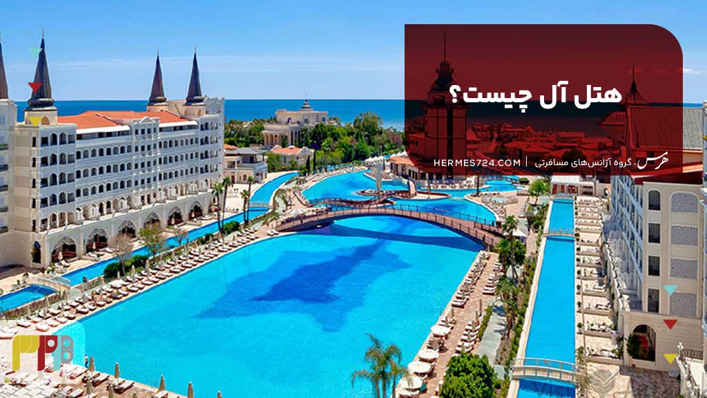 هتل All چیست؟