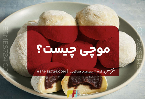 موچی چیست؟