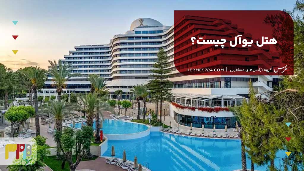 هتل UAll چیست؟