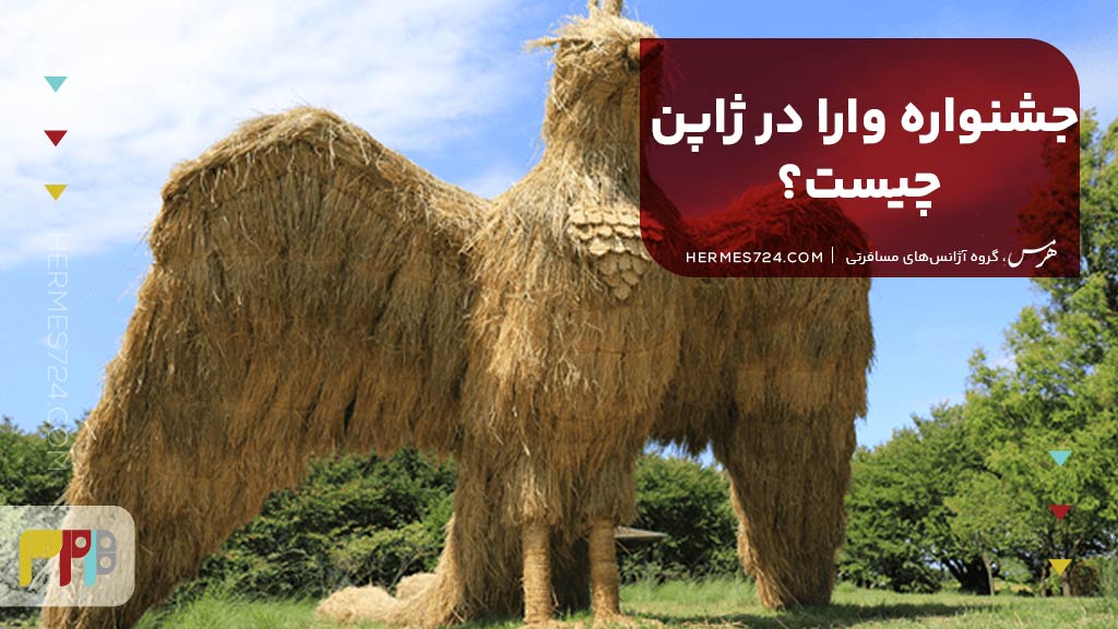 جشنواره وارا چیست؟