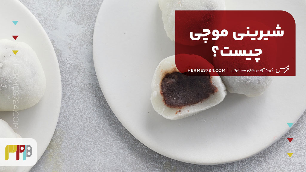 شیرینی موچی چیست؟