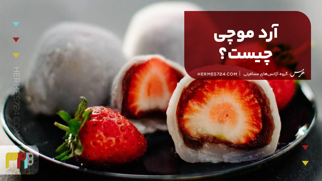 آرد موچی چیست؟