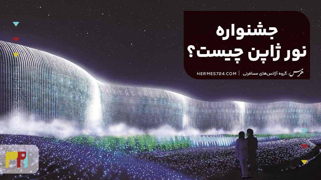 جشنواره نور ژاپن چیست؟