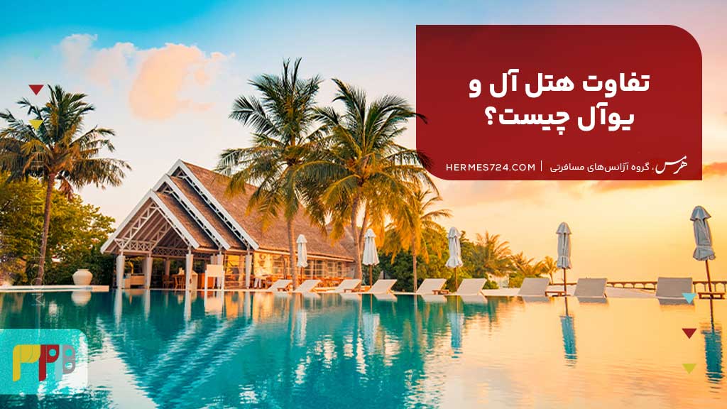 تفاوت هتل All و UAll در چیست؟