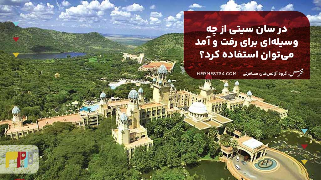 در سان سیتی از چه وسیلهای برای رفت و آمد میتوان استفاده کرد؟