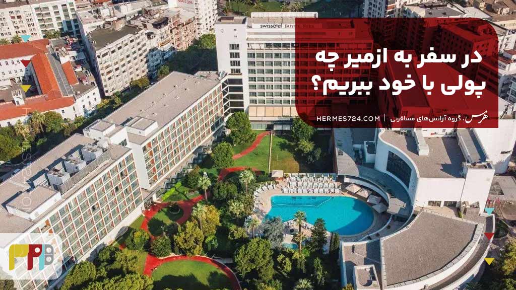 در سفر به ازمیر چه پولی با خود ببریم؟