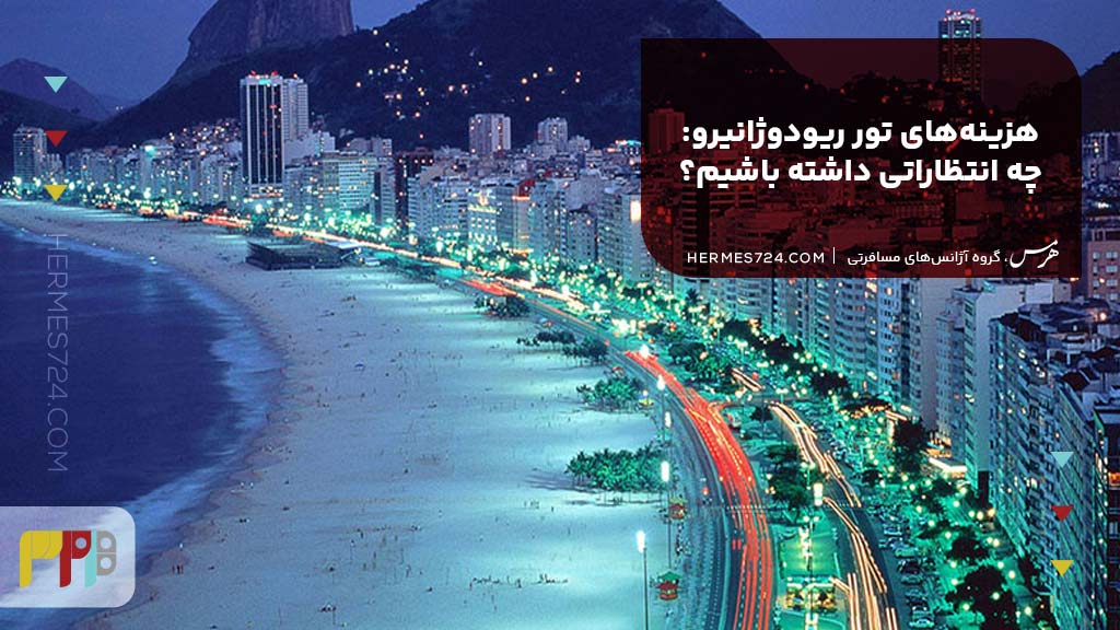 هزینههای تور ریودوژانیرو: چه انتظاراتی داشته باشیم؟
