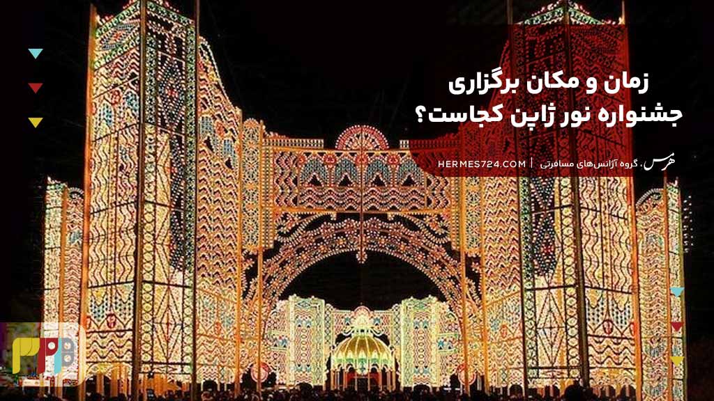 زمان و مکان برگزاری جشنواره نور ژاپن کجاست؟