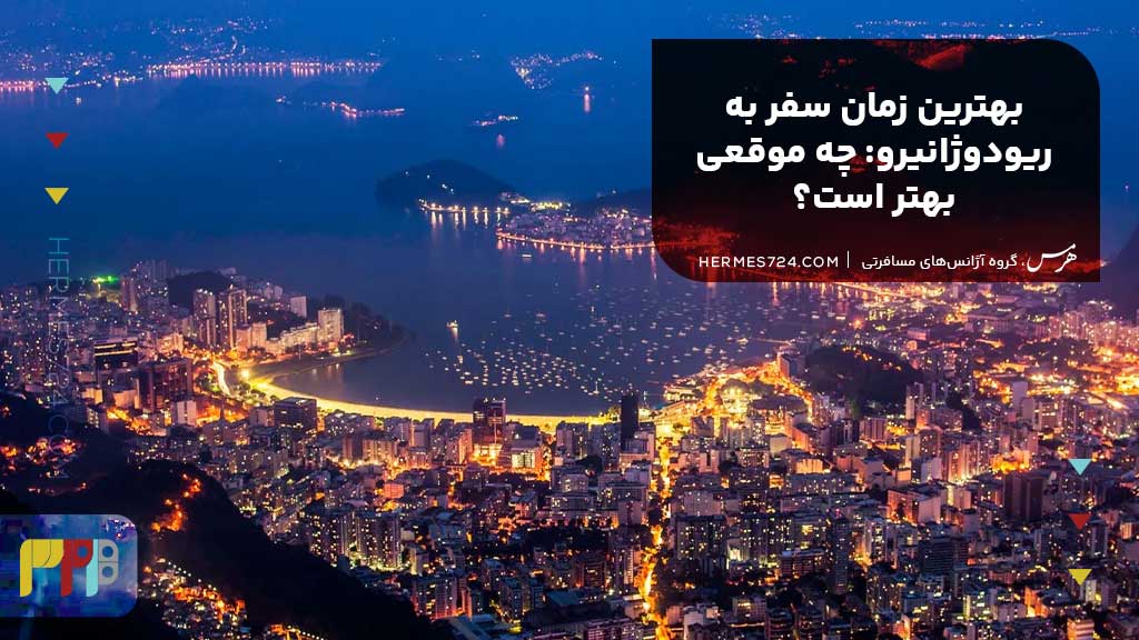 بهترین زمان سفر به ریودوژانیرو: چه موقعی بهتر است؟