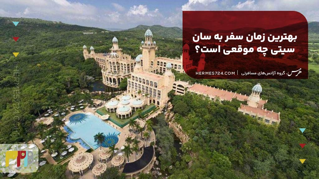 بهترین زمان سفر به سان سیتی چه موقعی است؟