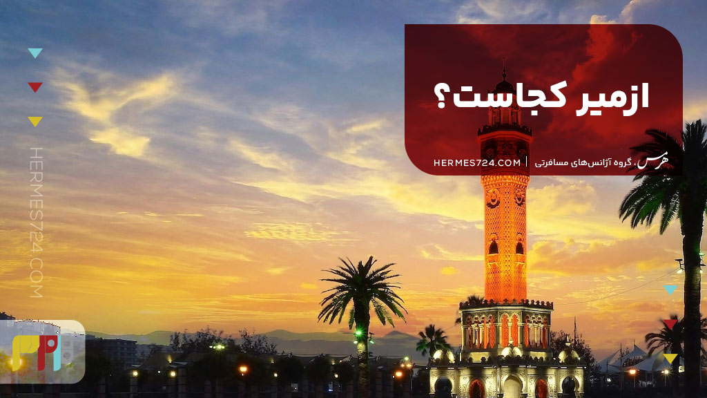 ازمیر کجاست؟