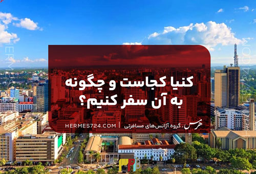 کنیا کجاست و چگونه به آن سفر کنیم؟