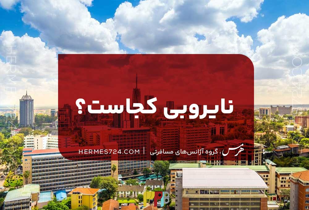Where is Nairobi