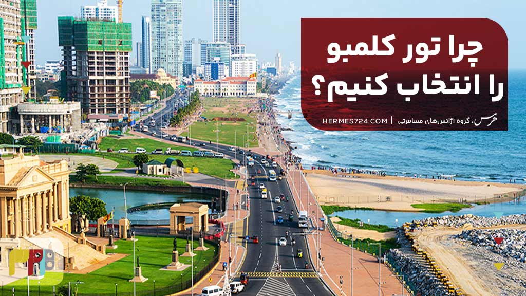 چرا تور کلمبو را انتخاب کنیم؟