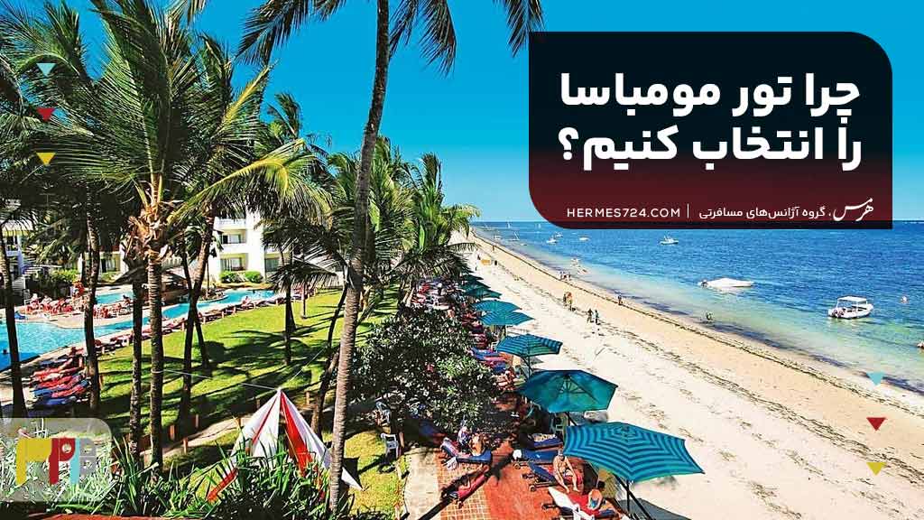 چرا تور مومباسا را انتخاب کنیم؟