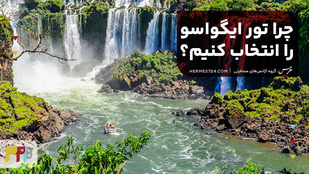 چرا تور ایگواسو را انتخاب کنیم؟
