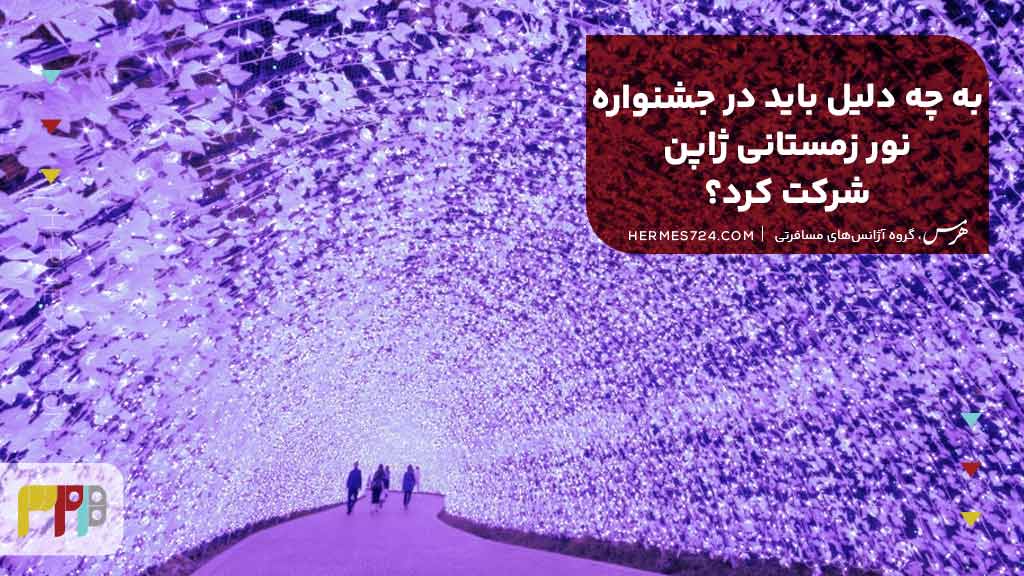 به چه دلیل باید در جشنواره نور زمستانی ژاپن شرکت کرد؟