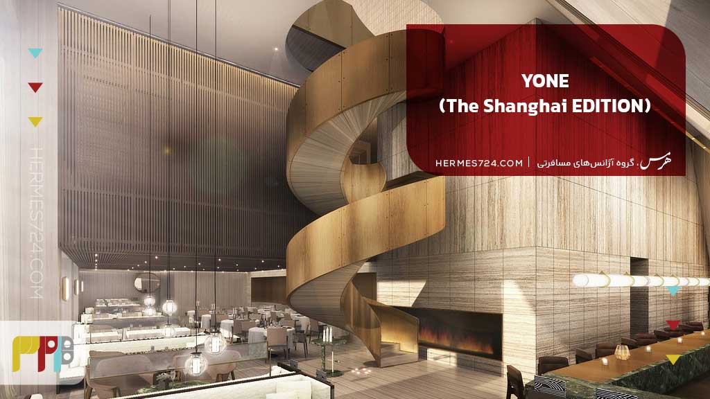 YONE (The Shanghai EDITION)