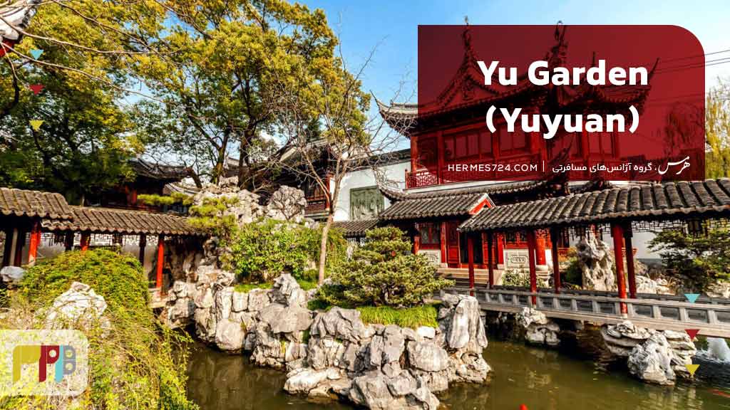 Yu Garden (Yuyuan)