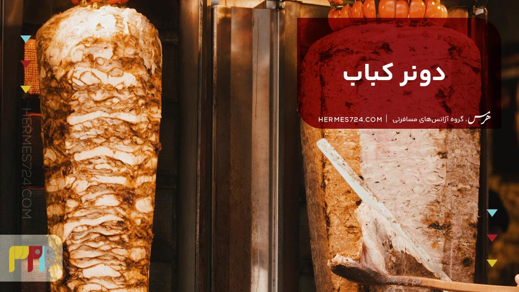 دونر کباب