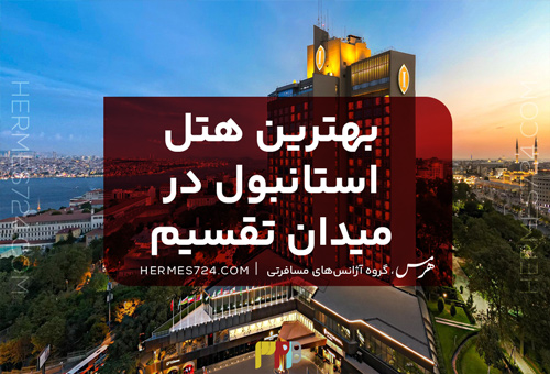 بهترین هتل استانبول در میدان تقسیم