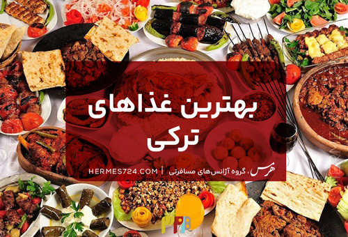 بهترین غذا های ترکیه ای