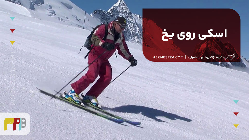 اسکی روی یخ