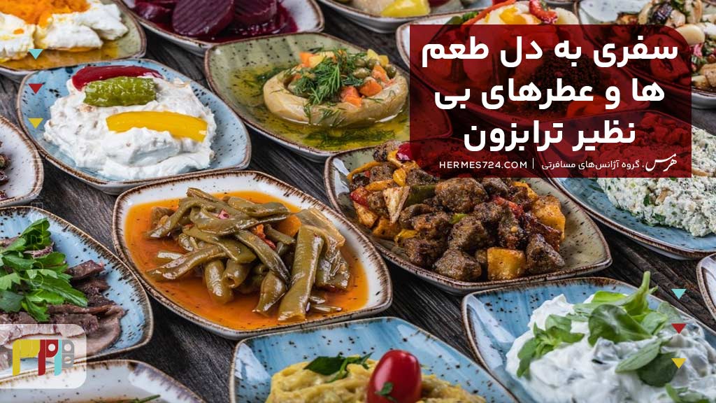 سفری به دل طعمها و عطرهای بینظیر ترابزون